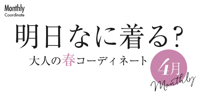明日なに着る?大人の春コーディネート・4月