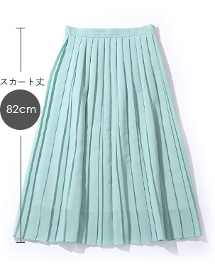スカート丈82cm