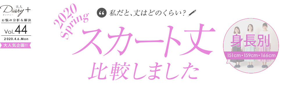 私だと丈はどれくらい？	スカート丈比較しました 2020 Spring