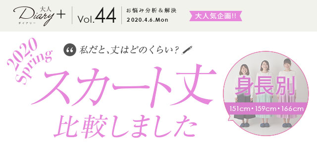 私だと丈はどれくらい？	スカート丈比較しました 2020 Spring