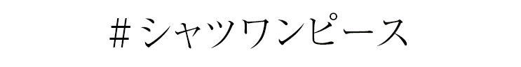 #シャツワンピース