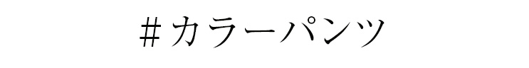#カラーパンツ