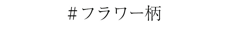 #フラワー柄