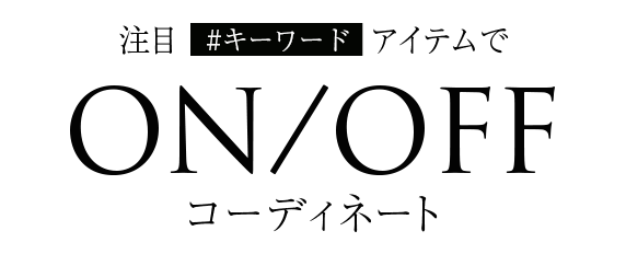 キーワードで選ぶON/OFFコーディネート