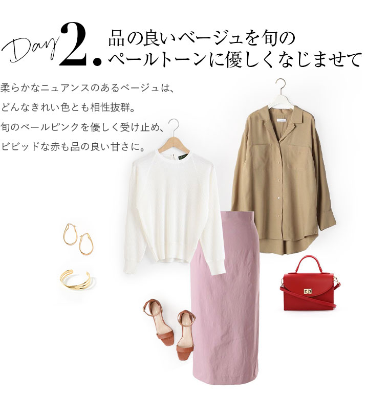 品の良いベージュを旬のペールトーンに優しくなじませて。柔らかなニュアンスのあるベージュは、どんなきれい色とも相性抜群。旬のペールピンクを優しく受け止め、ビビッドな赤も品の良い甘さに。