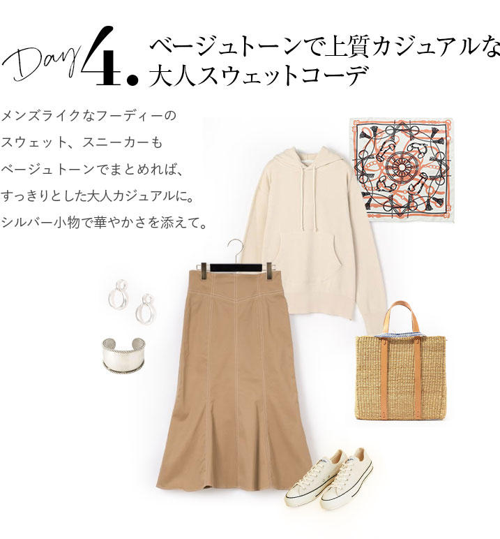 ベージュトーンで上質カジュアルな大人スウェットコーデ。メンズライクなフーディーのスウェット、スニーカーもベージュトーンでまとめれば、すっきりとした大人カジュアルに。シルバー小物で華やかさを添えて。