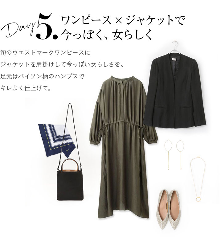 ワンピース×ジャケットで今っぽく、女らしく。旬のウエストマークワンピースにジャケットを肩掛けして今っぽい女らしさを。足元はパイソン柄のパンプスでキレよく仕上げて。