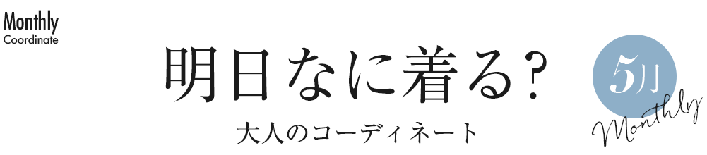 明日なに着る?大人の春コーディネート・5月