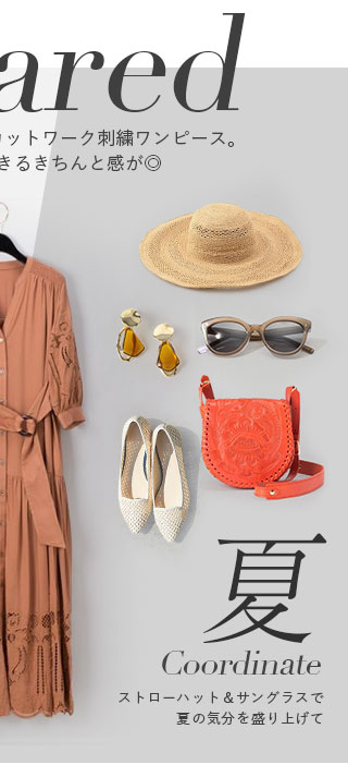 夏着る コーデ