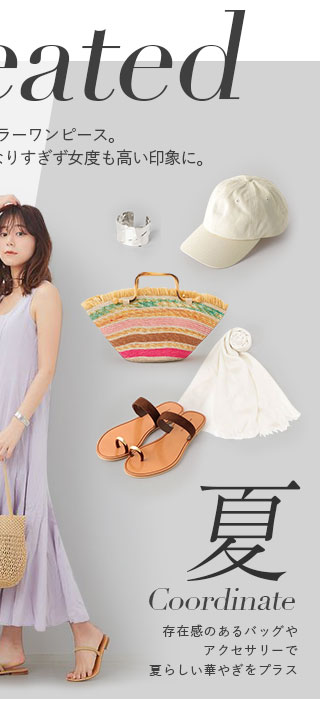 夏着るコーデ