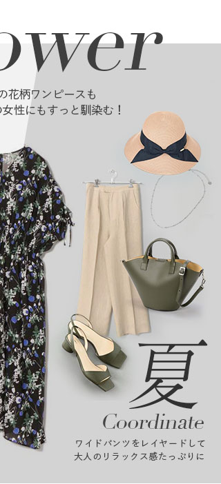 夏着るコーデ