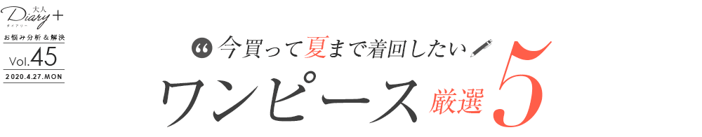 vol.32 大人のためのシャツワンピース