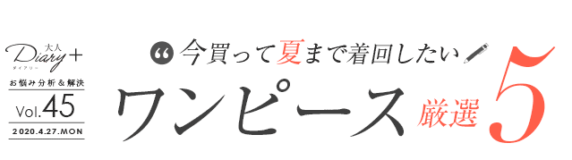 vol.32 大人のためのシャツワンピース