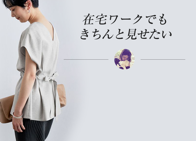 在宅ワークでも、きちんと見せたい