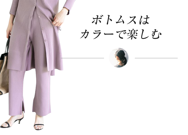 ボトムスはカラーで楽しむ