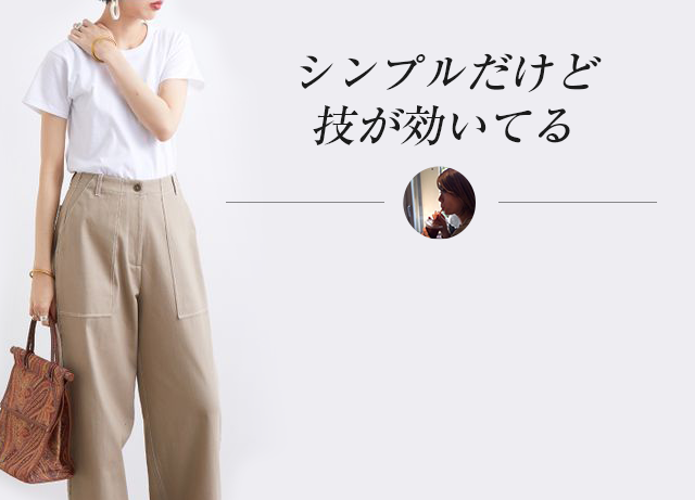 シンプルだけど技が効いてる