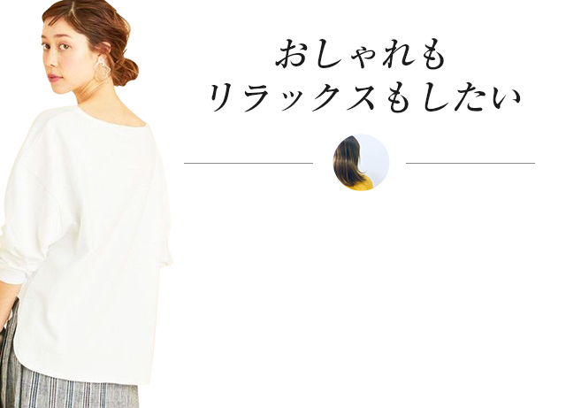 おしゃれもリラックスもしたい