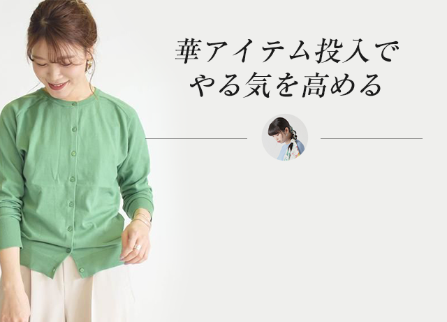 華アイテム投入でやる気を高める