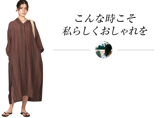 こんな時こそ私らしくおしゃれを