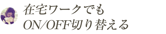 在宅ワークでも、きちんと見せたい