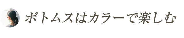 ボトムスはカラーで楽しむ