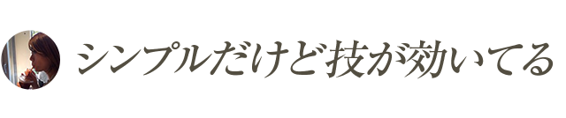 シンプルだけど技が効いてる