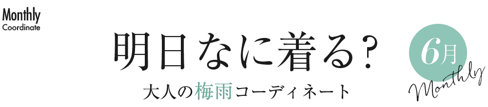 明日なに着る?大人の梅雨コーディネート・6月