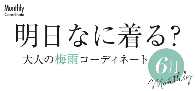 明日なに着る？大人の梅雨コーディネート・6月