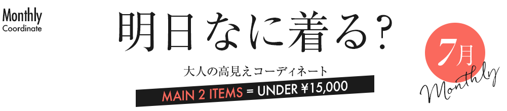 明日なに着る?大人の高見えコーディネート・7月