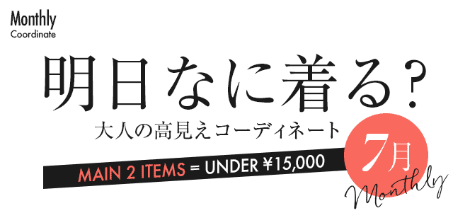 明日なに着る?大人の高見えコーディネート・7月