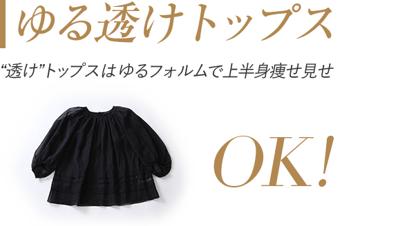 「ゆる透けトップス」「透け」トップスはゆるフォルムで上半身痩せ