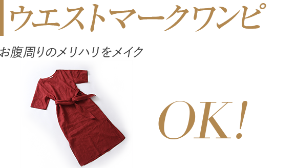 ウエストマークワンピでお腹周りのメリハリをメイク