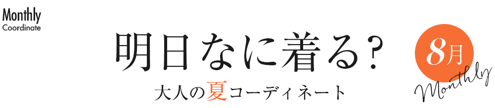 明日なに着る？大人の夏コーディネート・8月