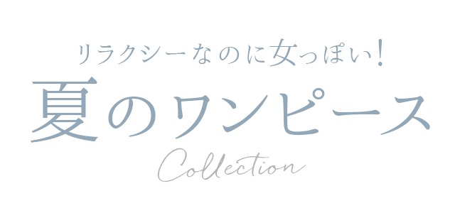 大人に似合う、夏のTシャツコレクション WHITE & NUANCE