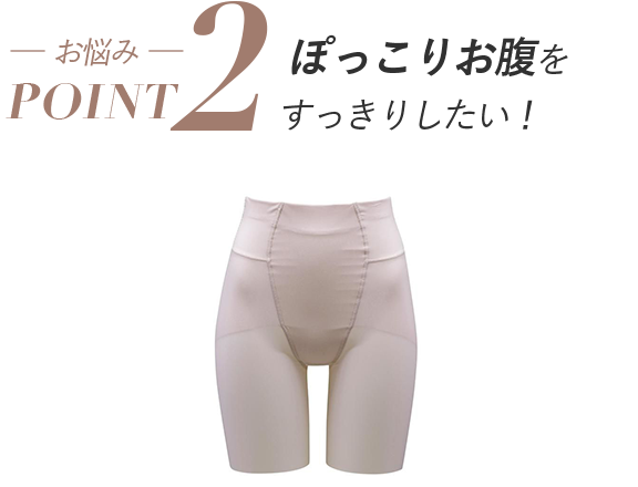 ぽっこりお腹をすっきりしたい！