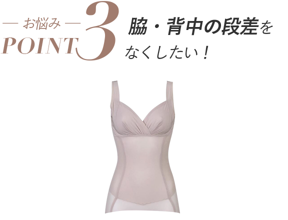 脇・背中の段差をなくしたい！