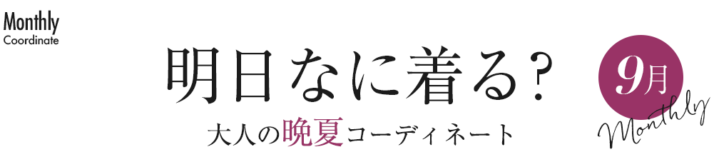 明日なに着る？大人の晩夏コーディネート・9月