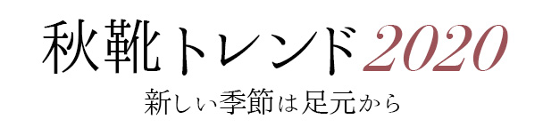 秋靴トレンド2020 新しい季節は足元から