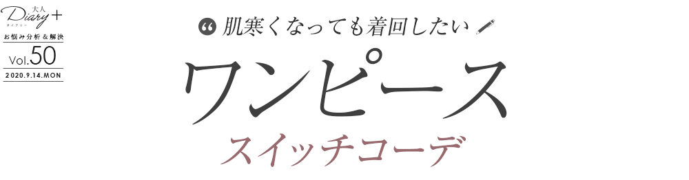 vol.32 大人のためのシャツワンピース