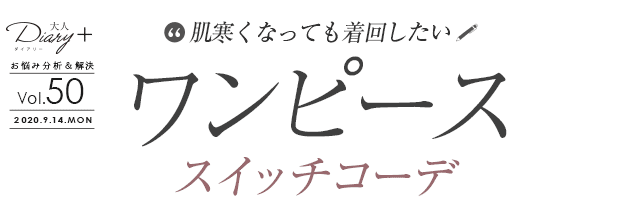 vol.32 大人のためのシャツワンピース