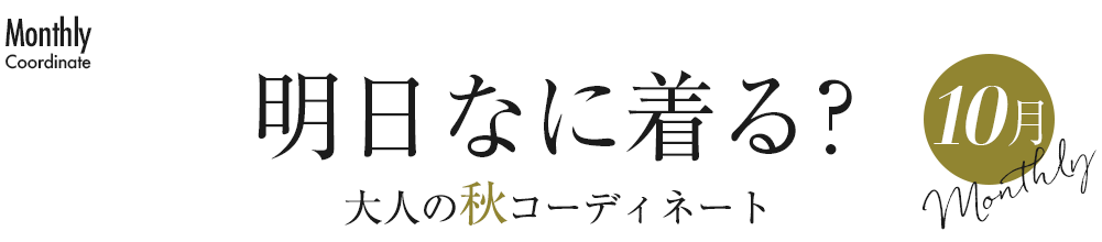 明日なに着る？大人の秋コーディネート・10月
