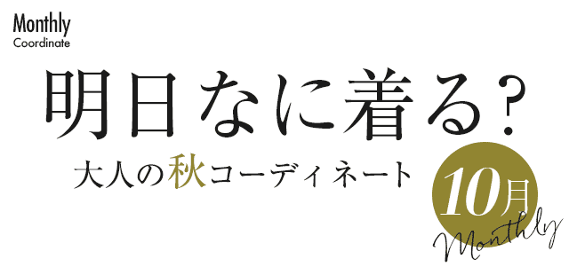明日なに着る？大人の秋コーディネート・10月