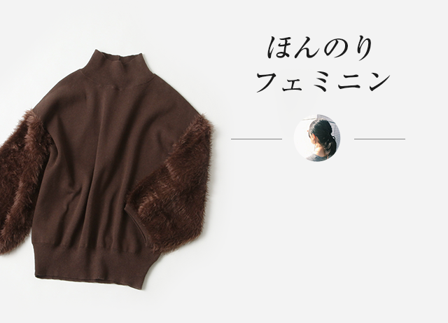 ほんのりフェミニン