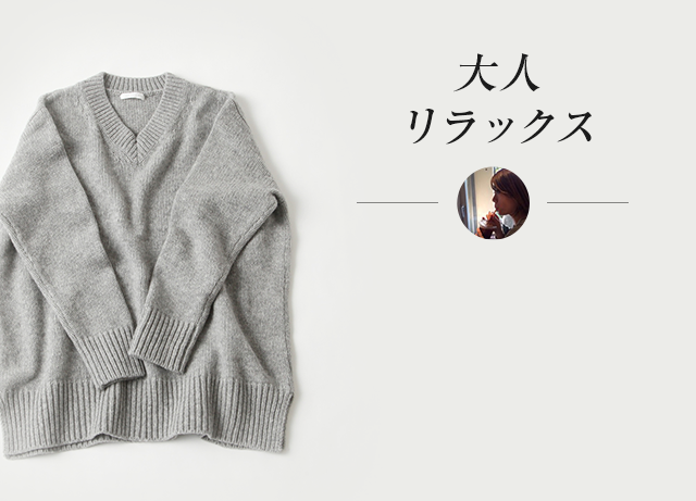 大人リラックス