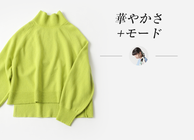 おしゃれもリラックスもしたい