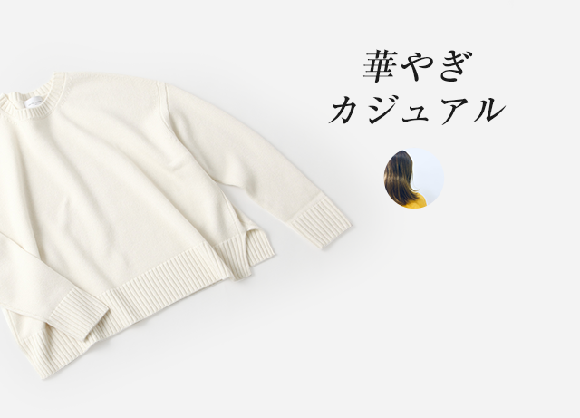 華やぎカジュアル