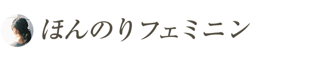 ほんのりフェミニン