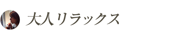 大人リラックス