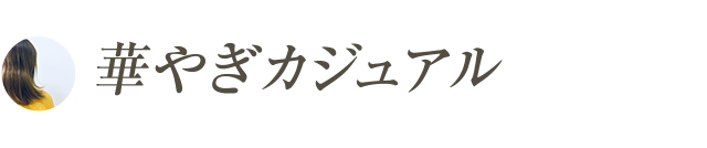 華やぎカジュアル
