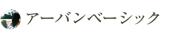 アーバンベーシック